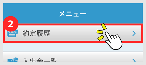 「約定履歴」をタップ