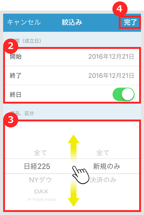 絞込みの設定