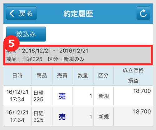 約定履歴の絞込み表示