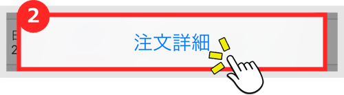 注文詳細を表示