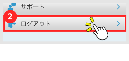 「ログアウトをタップ」