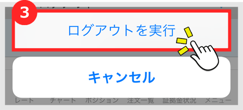 ログアウトを実行