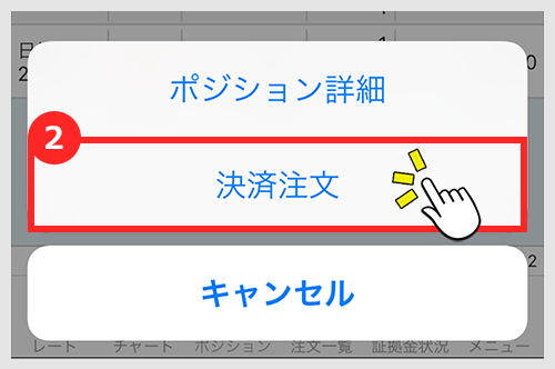 ポジション詳細・決済注文