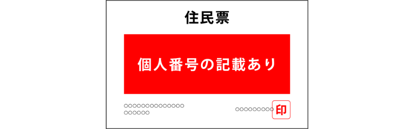 住民票（個人番号の記載あり）