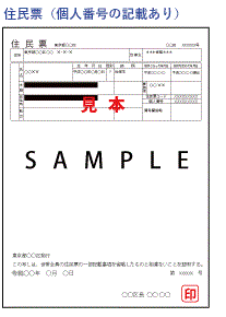 住民票(個人番号の記載あり)
