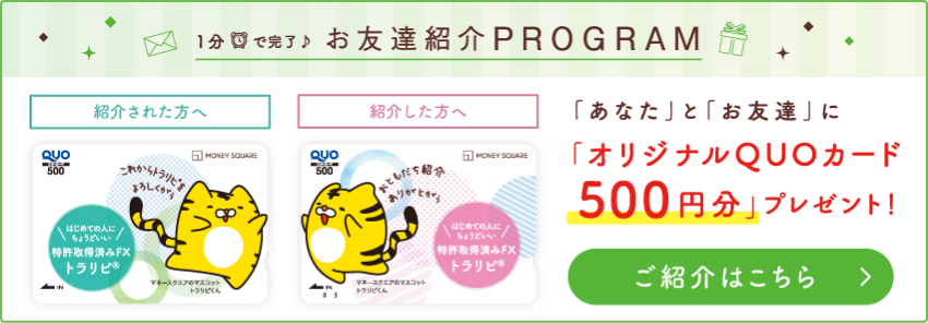 お友達紹介プログラム