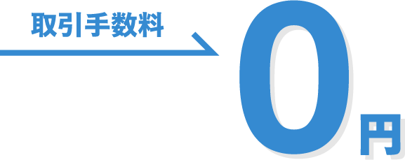 取引手数料→0円