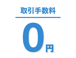 店頭CFDは取引手数料が0円