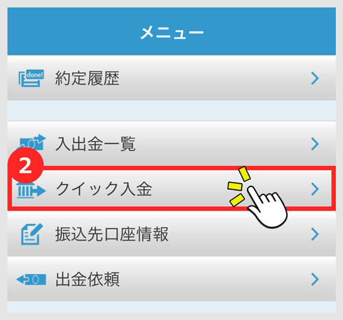メニュー画面より「クイック入金」をタップ