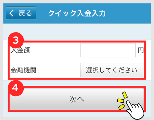 入金額を入力し、「金融機関」をタップし、「次へ」をタップ