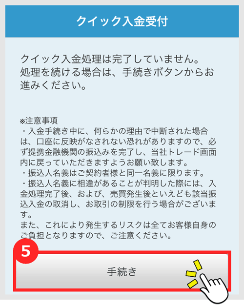 「手続き」をタップすると各金融機関の画面がブラウザで表示されます