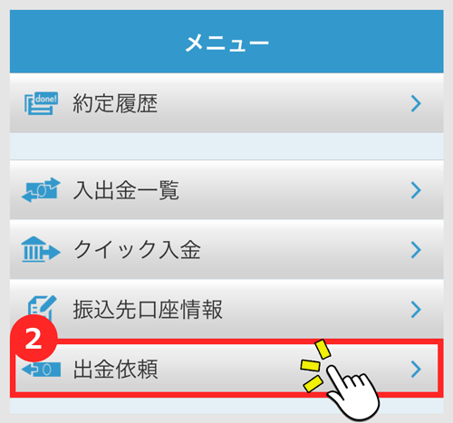 メニュー画面より「出金依頼」をタップ