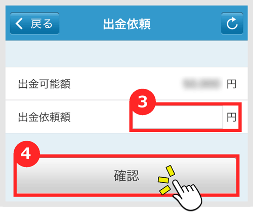 「出金依頼額」を入力し、「確認」をタップする