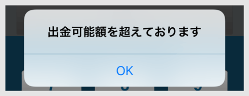 出金可能額を超える出金依頼はできません。