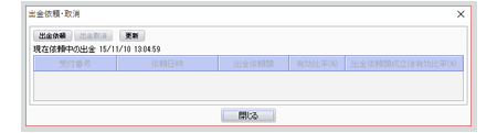 「出金依頼・取消」画面が表示