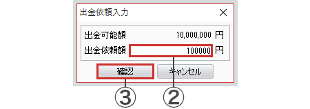 「出金依頼額」を入力し、「確認」を選択