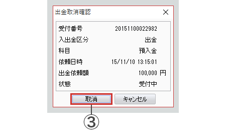 「取消」を選択すると取消が完了