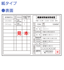 紙タイプの健康保険証