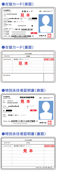 在留カード または 特別永住者証明書