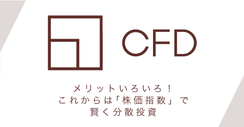 メリットいろいろ!これからは「株価指数」で賢く分散投資