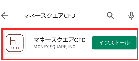「マネースクエアCFD for Android」をタップしてインストール