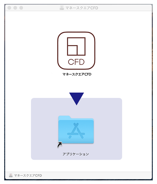 「マネースクエアCFD」をアプリケーションフォルダにドラッグ