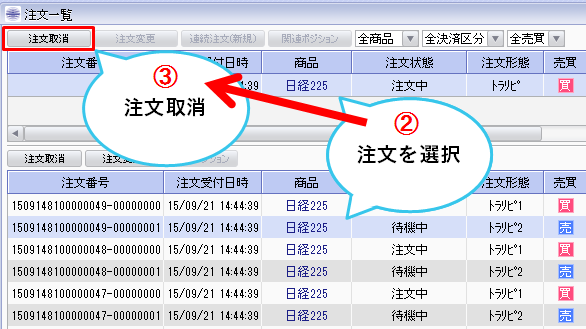 注文を選択し、注文取消を押す