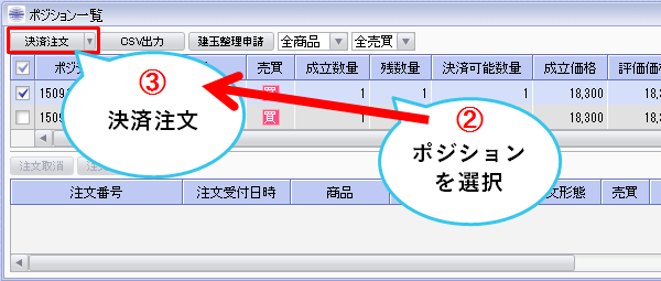 ポジションを選択し、決済注文を押す