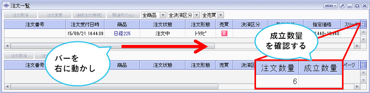バーを右に動かし、成立数量を確認する