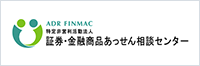 証券・金融商品あっせん相談センター