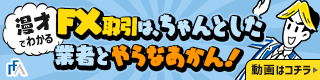 FX取引は、ちゃんとした業者とやらなあかん！