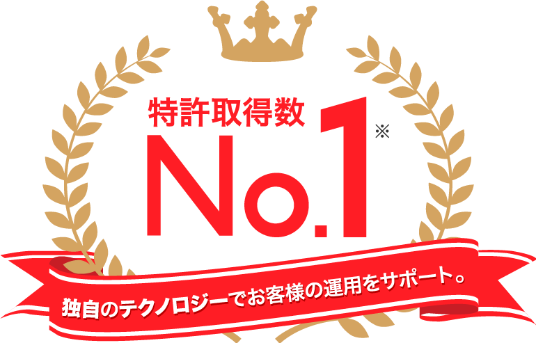 特許取得数No1 独自のテクノロジーでお客様の運用をサポート。