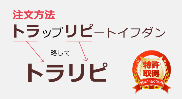 トラリピとは「トラップリピートイフダン」の略称