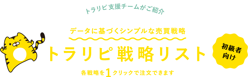 トラリピ支援チームがご紹介 データに基づくシンプルな売買戦略「初心者向けトラリピ戦略リスト」 各戦略を1クリックで注文できます