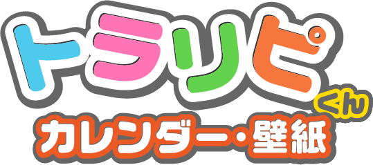 トラリピくん カレンダー・壁紙