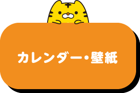 カレンダー・壁紙