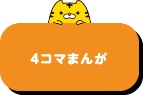 4コマまんが