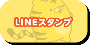 LINEスタンプ