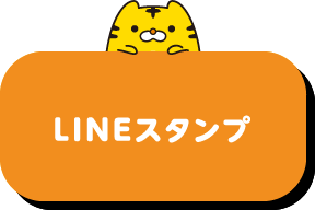 LINEスタンプ