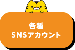 各種SNSアカウント