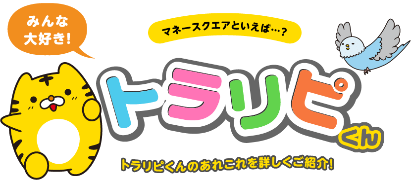 みんな大好き！トラリピくん トラリピくんのあれこれを詳しくご紹介！