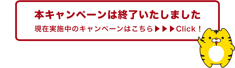 本キャンペーンは終了いたしました