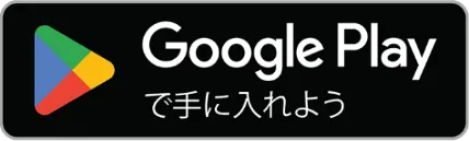 Androidアプリダウンロードはこちら