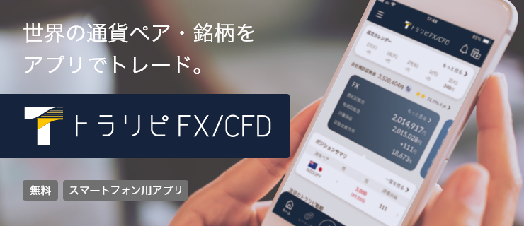 世界の通貨ペアをアプリでトレード。トラリピFX/CFD