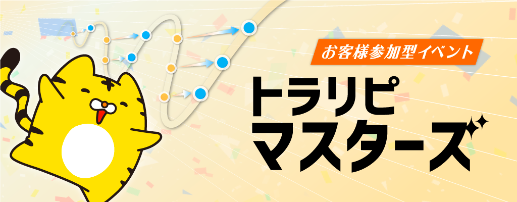 お客様参加型イベント トラリピ®・マスターズ