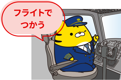 フライトでつかうイメージ