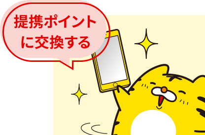 提携ポイントに交換するイメージ