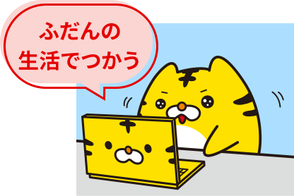 ふだんの生活でつかうイメージ