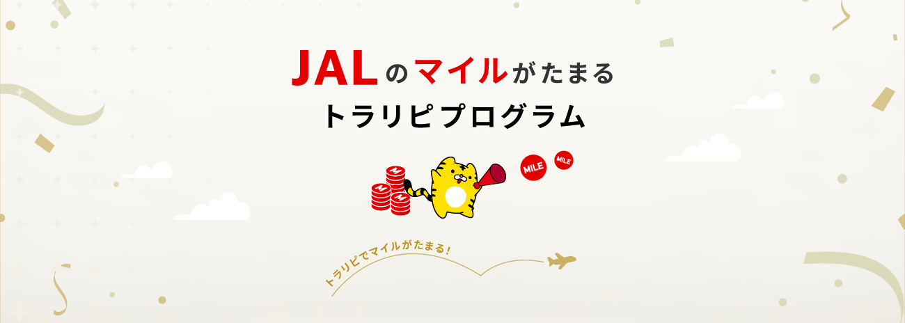JALのマイル