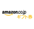 アマゾンギフト券